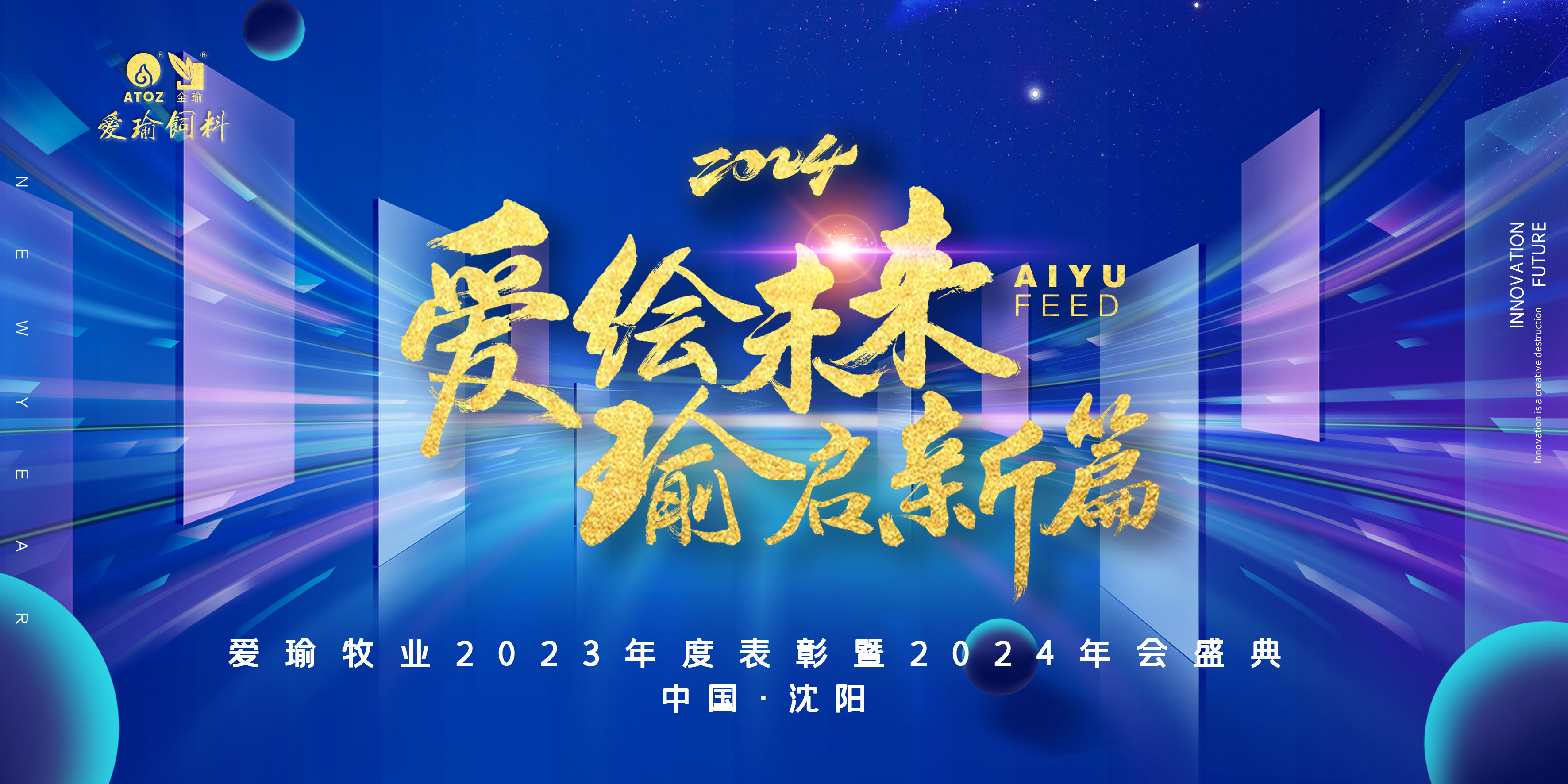 愛繪未來 瑜啟新篇——愛瑜牧業(yè)2023年度表彰暨2024年會盛典圓滿舉行！