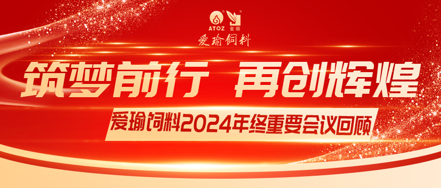 銷售團隊齊聚，共繪發(fā)展新篇——愛瑜飼料2024年終重要會議回顧