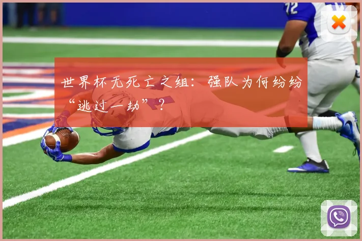 世界杯无死亡之组：强队为何纷纷“逃过一劫”？