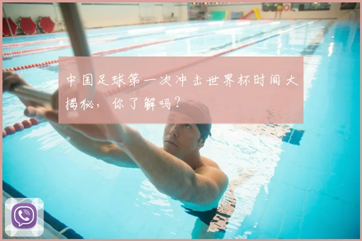 中国足球第一次冲击世界杯时间大揭秘,你了解吗?